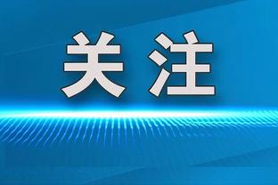 蒙蒂谈斯图尔特复出：你可以看到球队的防守明显变好了